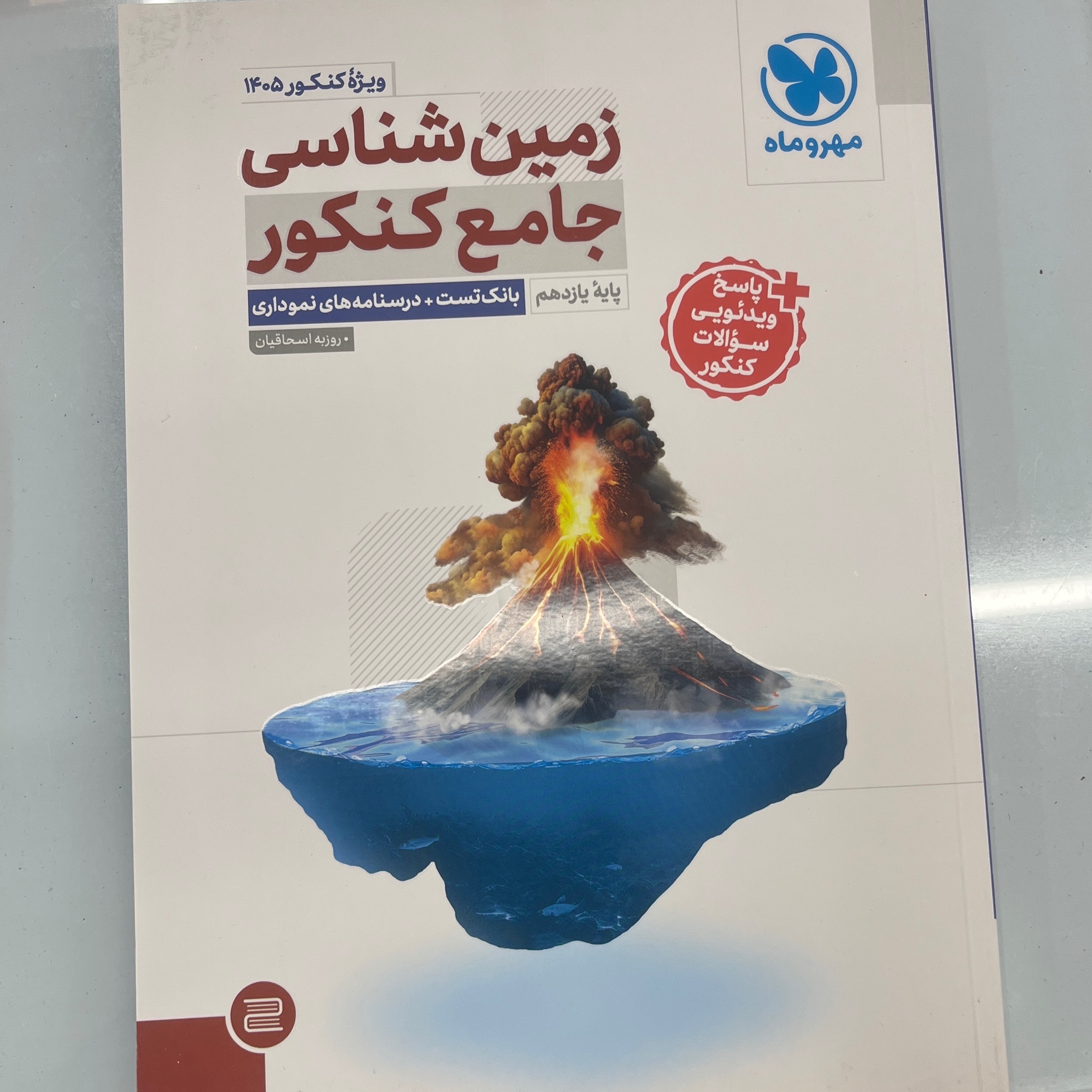 کتاب تست زمین شناسی جامع کنکور مهر و ماه 1404