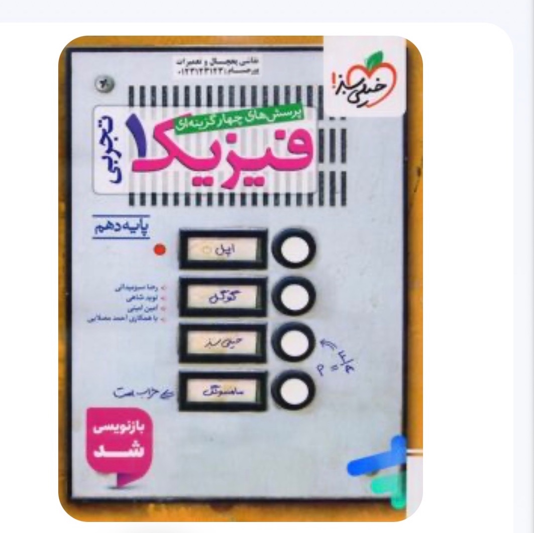 کتاب تست فیزیک دهم تجربی خیلی سبز