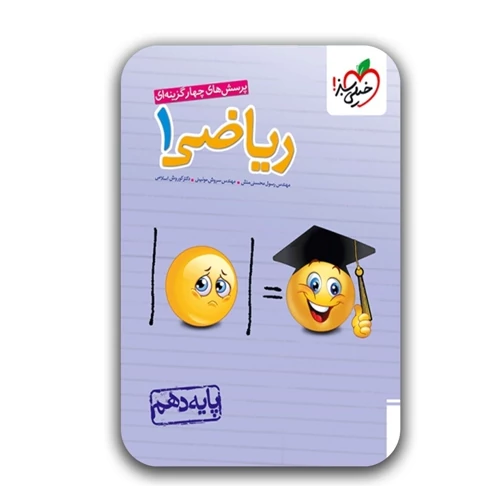 کتاب تست ریاضی دهم خیلی سبز