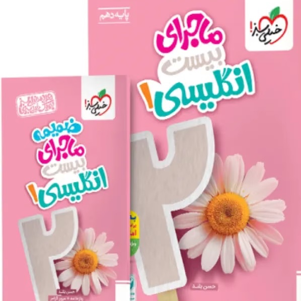 کتاب ماجرای بیست انگلیسی 1 دهم زبان خیلی سبز