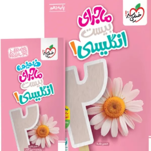 کتاب ماجرای بیست انگلیسی 1 دهم زبان خیلی سبز