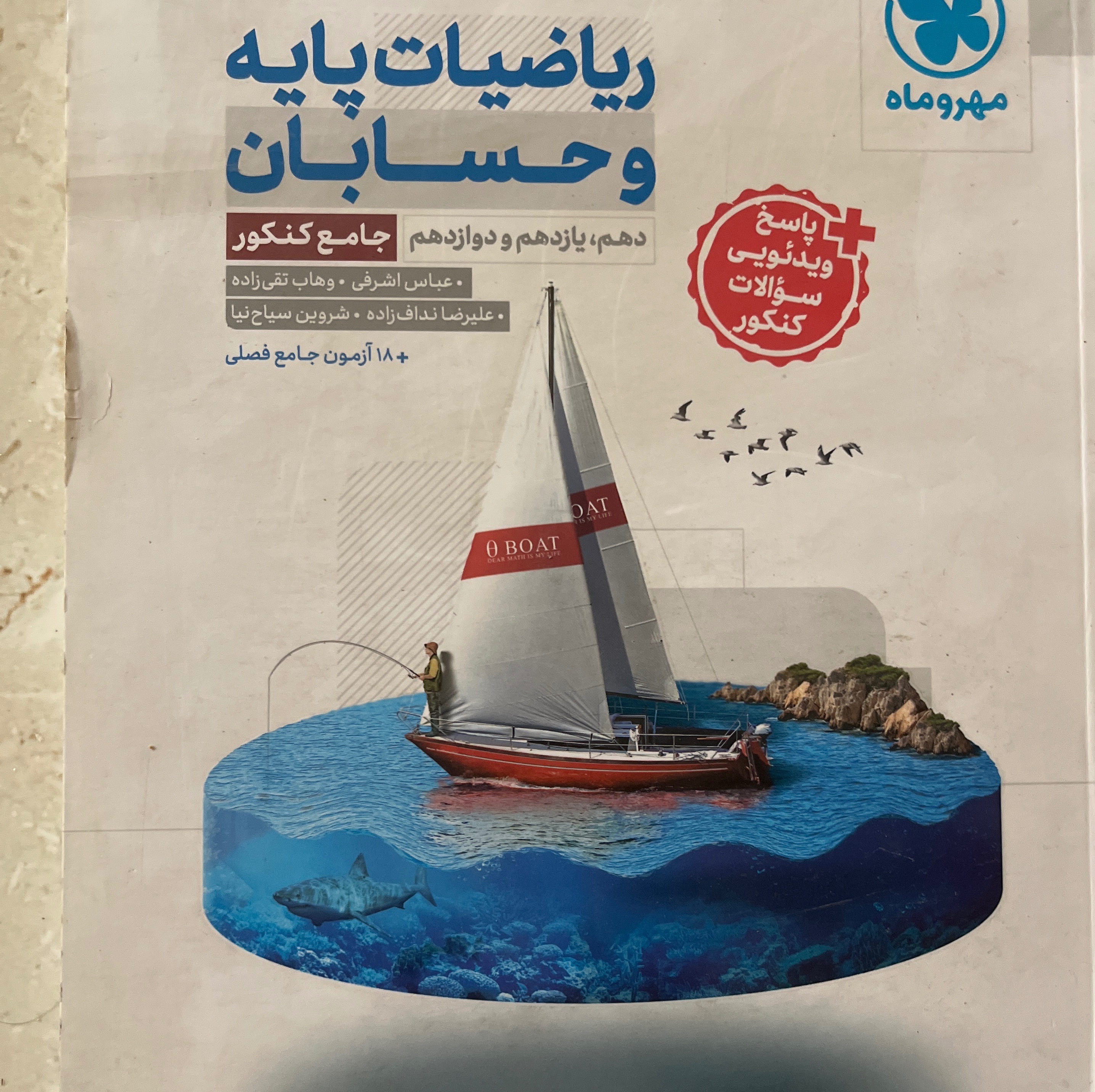 کتاب ریاضیات پایه و حسابان جامع کنکور دهم یازدهم دوازدهم مهر و ماه