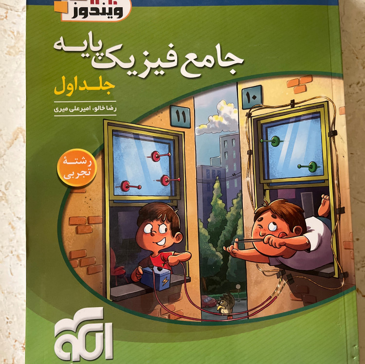 کتاب فیزیک پایه جامع رشته تجربی جلد اول چاپ1404