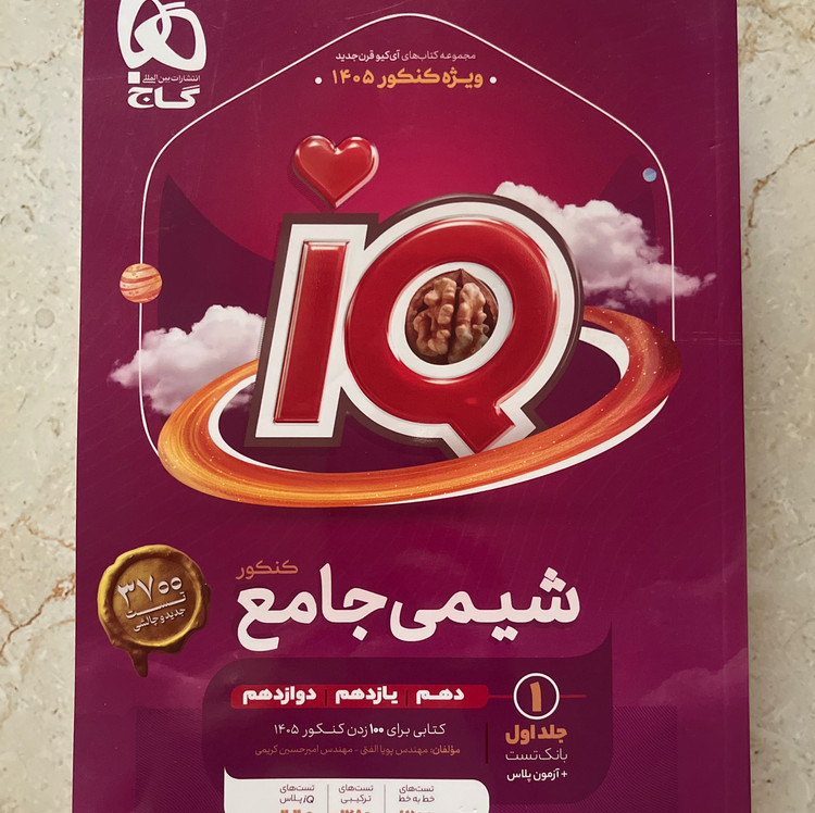 کتاب دو جلدی شیمی آیکیو جامع گاج IQ چاپ ویژه کنکور 1405