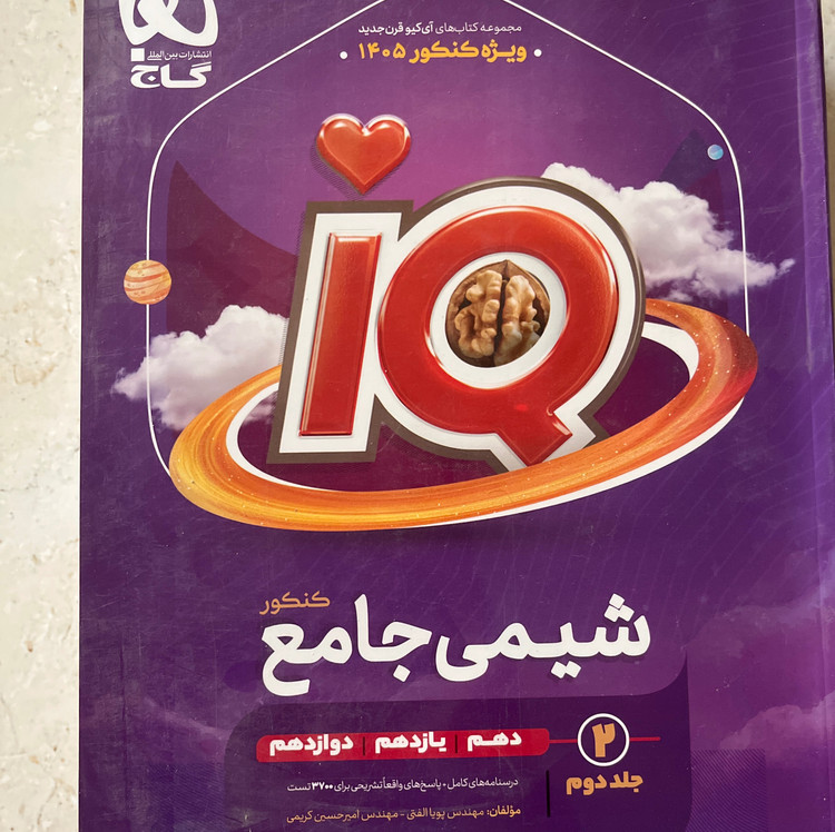 کتاب دو جلدی شیمی آیکیو جامع گاج IQ چاپ ویژه کنکور 1405