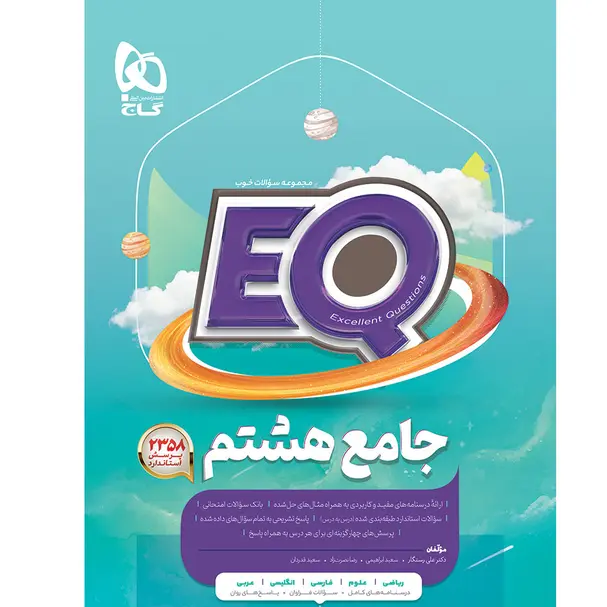 کتاب ایکیو جامع هشتم گاج سری EQ