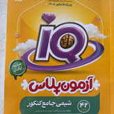 کتاب دو جلدی شیمی آیکیو جامع گاج IQ چاپ ویژه کنکور 1405