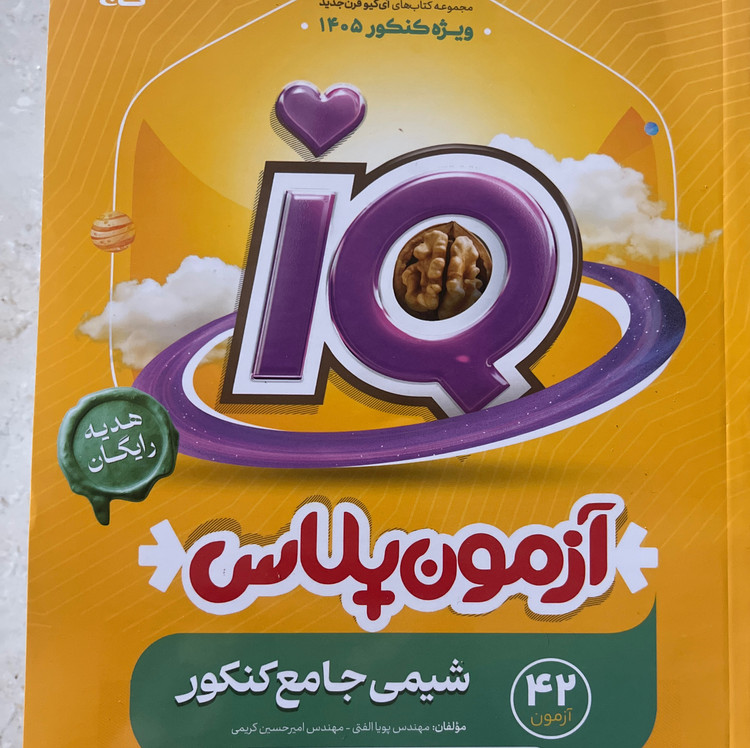 کتاب دو جلدی شیمی آیکیو جامع گاج IQ چاپ ویژه کنکور 1405