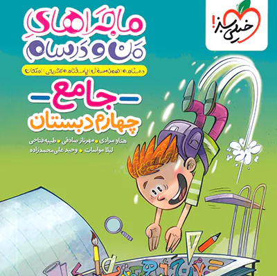 کتاب ماجراهای من و درسام جامع چهارم دبستان خیلی سبز