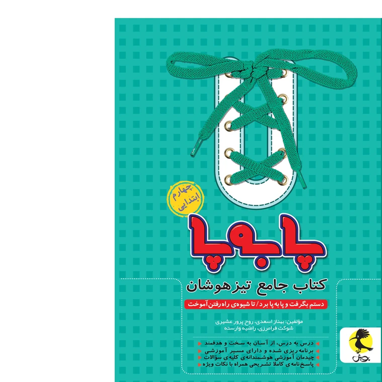 کتاب جامع تیزهوشان پا به پای چهارم ابتدایی پویش