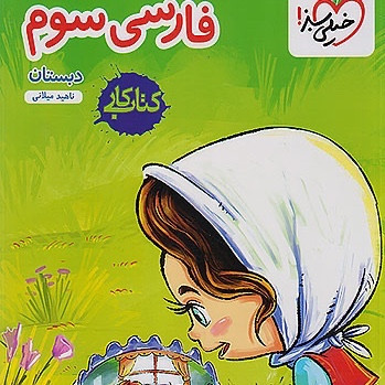 کتاب کار فارسی سوم دبستان خیلی سبز
