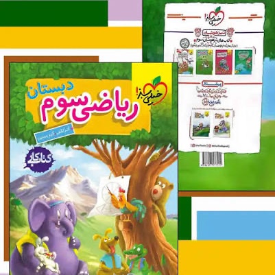 کتاب کار ریاضی سوم دبستان خیلی سبز