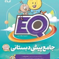 کتاب ایکیو جامع پیش دبستانی گاج EQ