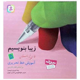 کتاب زیبا بنویسیم اول دوم سوم چهارم پنجم ششم قدیانی آموزش خط تحریر