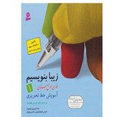 کتاب زیبا بنویسیم اول دوم سوم چهارم پنجم ششم قدیانی آموزش خط تحریر