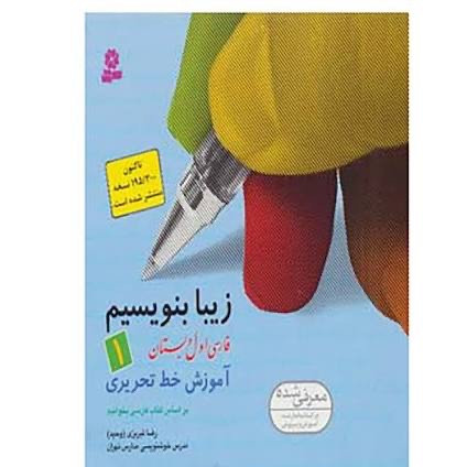 کتاب زیبا بنویسیم اول دوم سوم چهارم پنجم ششم قدیانی آموزش خط تحریر