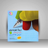 کتاب زیبا بنویسیم اول دوم سوم چهارم پنجم ششم قدیانی آموزش خط تحریر