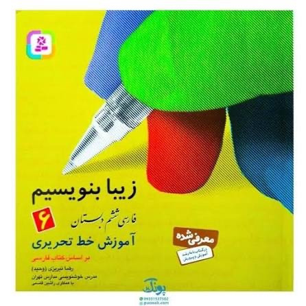 کتاب زیبا بنویسیم اول دوم سوم چهارم پنجم ششم قدیانی آموزش خط تحریر