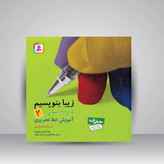 کتاب زیبا بنویسیم اول دوم سوم چهارم پنجم ششم قدیانی آموزش خط تحریر