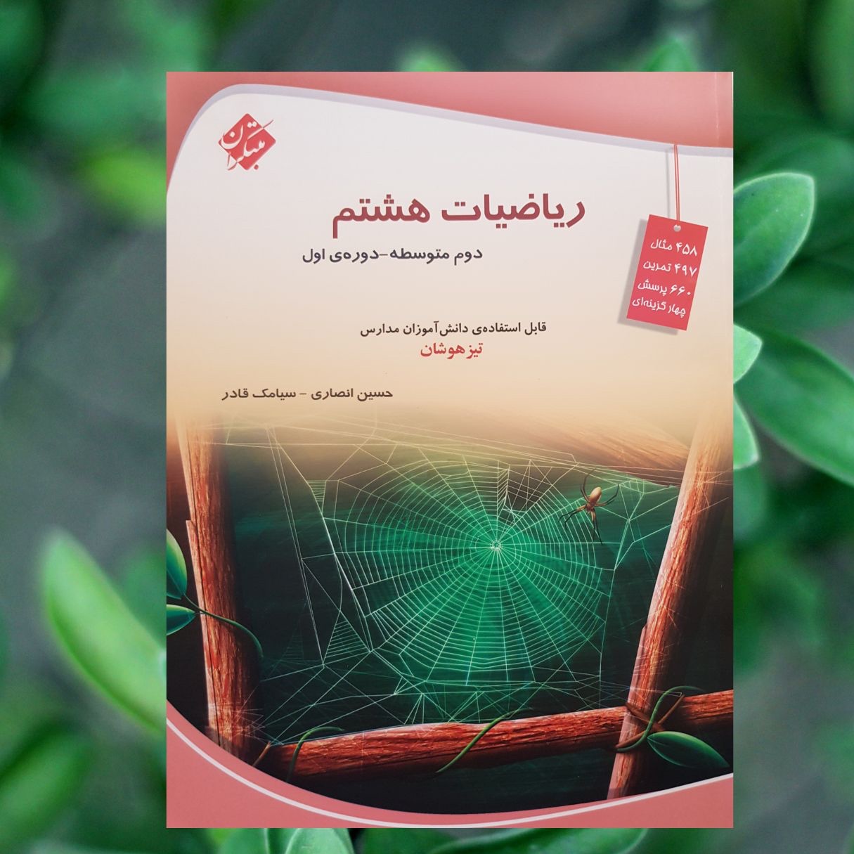 کتاب ریاضی هشتم تیزهوشان مبتکران سیامک قادر و حسین انصاری