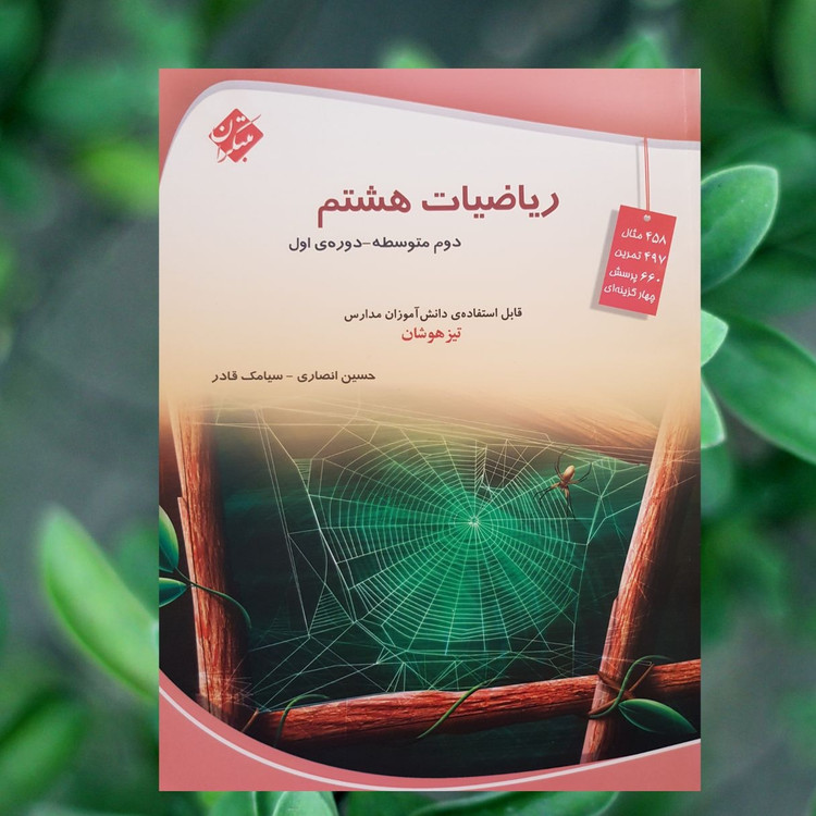 کتاب ریاضی هشتم تیزهوشان مبتکران سیامک قادر و حسین انصاری