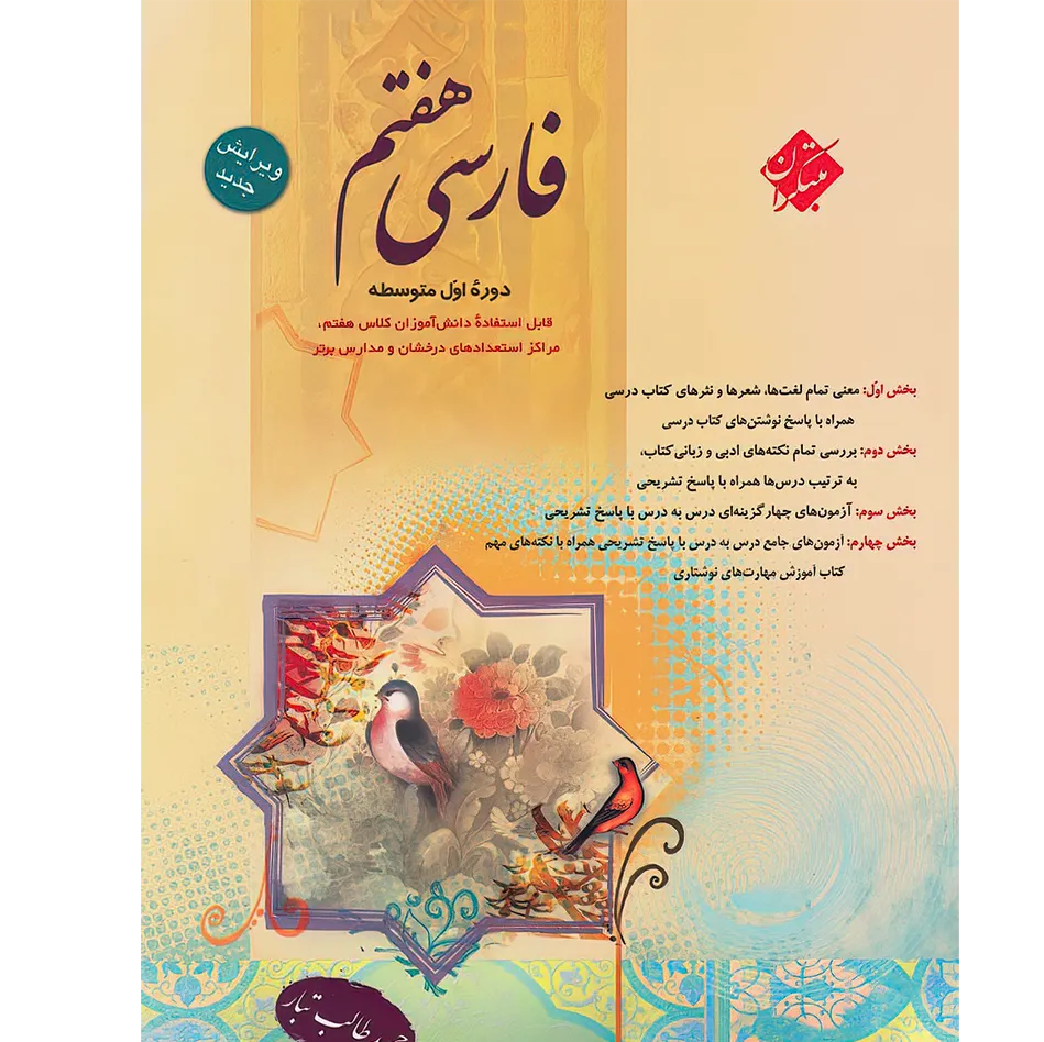 کتاب فارسی هفتم طالب تبار مبتکران فارسی تیزهوشان