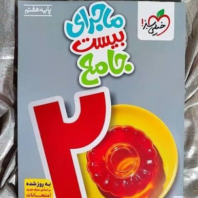 کتاب ماجرای من و درسام جامع هفتم خیلی سبز
