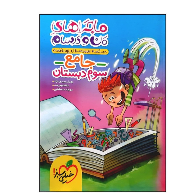 کتاب ماجرای بیست جامع سوم دبستان خیلی سبز