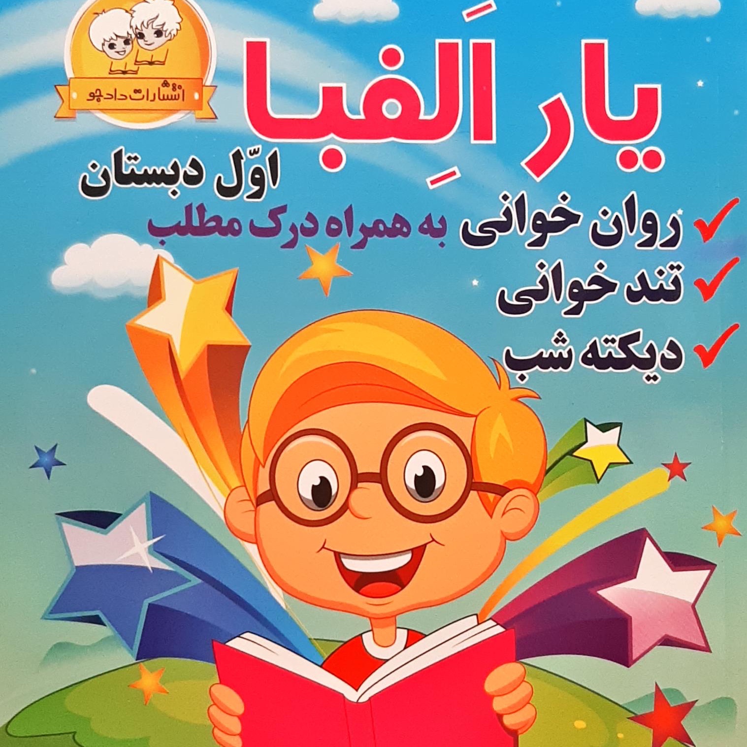 کتاب یار الفبا کلاس اول