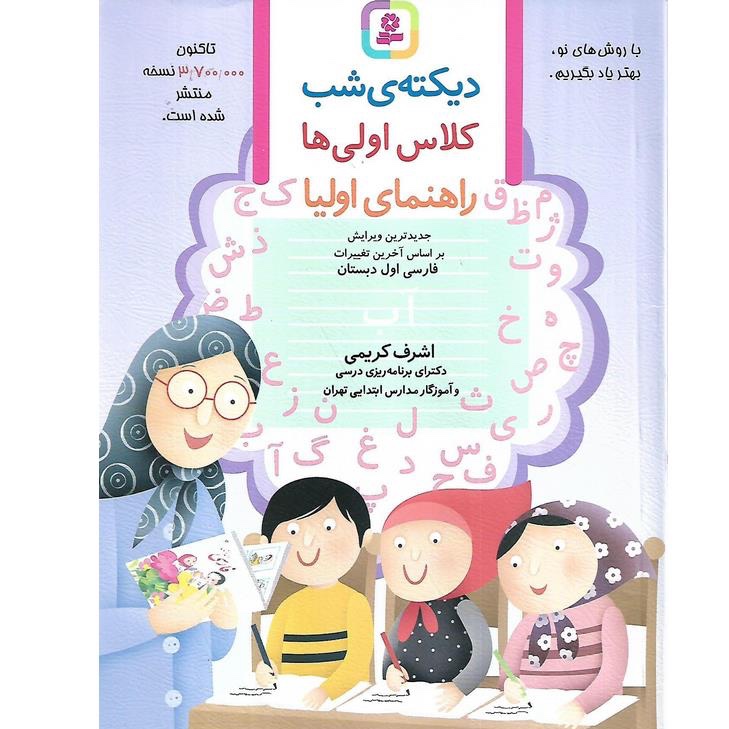 کتاب املا دیکته شب کلاس اولی ها راهنمای اولیا نویسنده اشرف کریمی