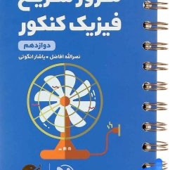 کتابهای لقمه ریاضی تجربی و فیزیک لقمه مهر و ماه
