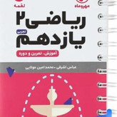 کتابهای لقمه ریاضی تجربی و فیزیک لقمه مهر و ماه
