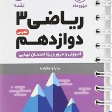 کتابهای لقمه ریاضی تجربی و فیزیک لقمه مهر و ماه