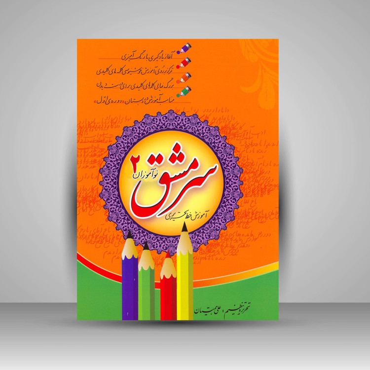 آموزش خط خوشنویسی با مداد و خودکار سرمشق نوآموزان علی همتیان نو آموز 1 و2