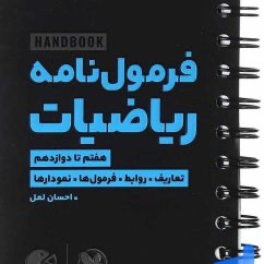 کتابهای لقمه ریاضی تجربی و فیزیک لقمه مهر و ماه