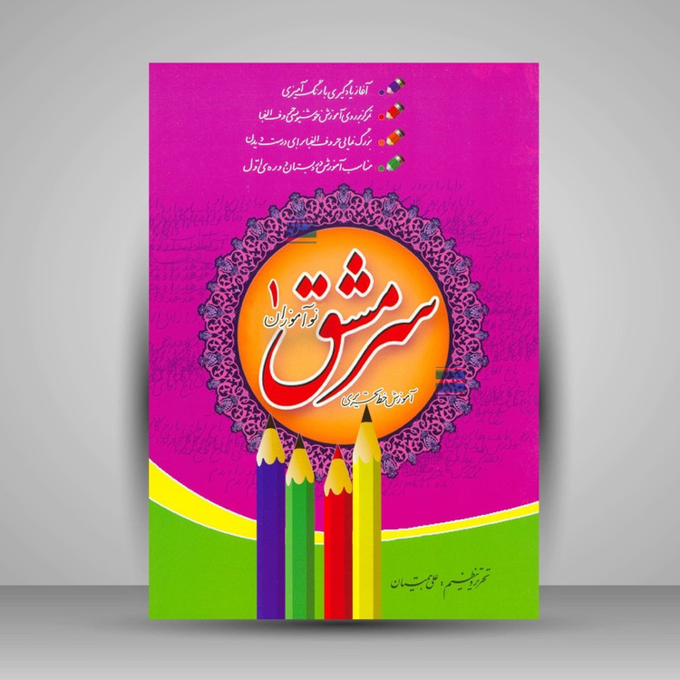 آموزش خط خوشنویسی با مداد و خودکار سرمشق نوآموزان علی همتیان نو آموز 1 و2