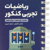 کتابهای لقمه ریاضی تجربی و فیزیک لقمه مهر و ماه