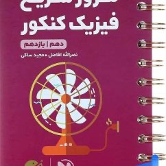کتابهای لقمه ریاضی تجربی و فیزیک لقمه مهر و ماه