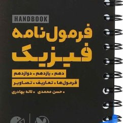 کتابهای لقمه ریاضی تجربی و فیزیک لقمه مهر و ماه