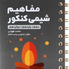 کتاب های لقمه شیمی مهروماه، شیمی آلی،شیمی دوازدهم،مسائل، حفظیات،مفاهیم شیمی لقمه مهر و ماه