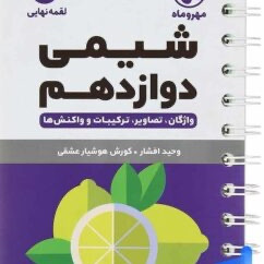 کتاب های لقمه شیمی مهروماه، شیمی آلی،شیمی دوازدهم،مسائل، حفظیات،مفاهیم شیمی لقمه مهر و ماه