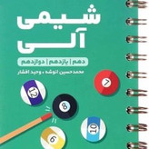 کتاب های لقمه شیمی مهروماه، شیمی آلی،شیمی دوازدهم،مسائل، حفظیات،مفاهیم شیمی لقمه مهر و ماه