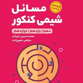 کتاب های لقمه شیمی مهروماه، شیمی آلی،شیمی دوازدهم،مسائل، حفظیات،مفاهیم شیمی لقمه مهر و ماه