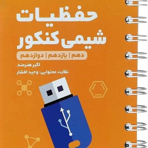 کتاب های لقمه شیمی مهروماه، شیمی آلی،شیمی دوازدهم،مسائل، حفظیات،مفاهیم شیمی لقمه مهر و ماه