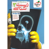 کتاب زیست 3 دوازدهم تست خیلی سبز زیستشناسی دوازدهم 1405