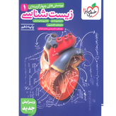 کتاب زیست 1 دهم تست خیلی سبز 1405