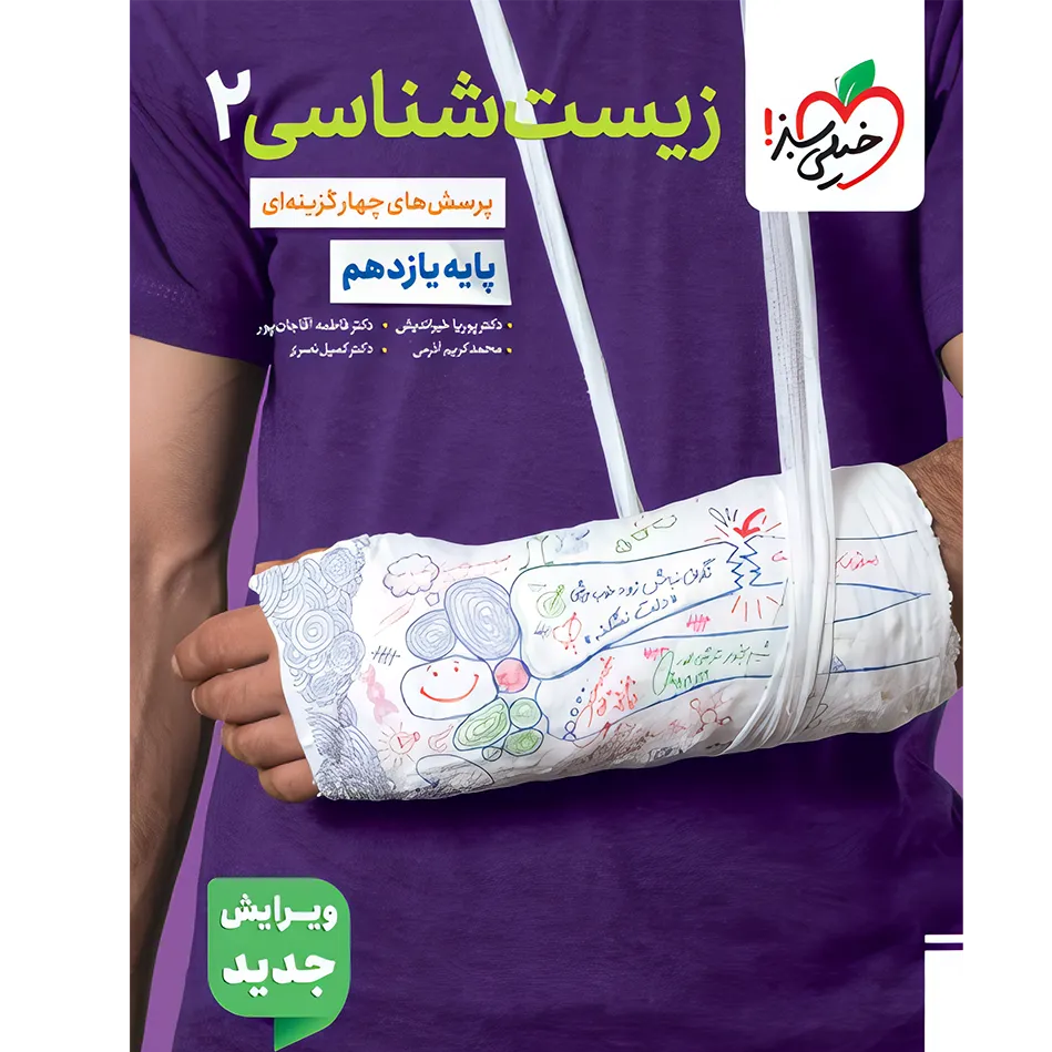 کتاب زیست شناسی یازدهم تست خیلی سبز