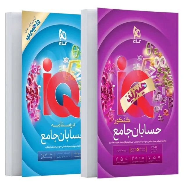 کتاب آی کیو حسابان جامع کنکور آی کیو هیبرید گاج+ ضمیمه درسنامه
