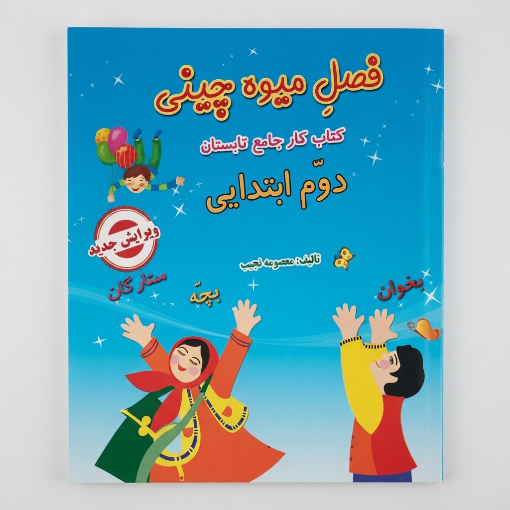 فصل میوه چینی دوم ابتدایی - کتاب کار جامع تابستان