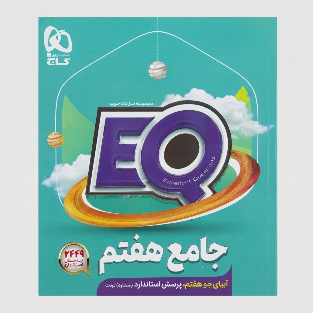 کتاب ایکیو جامع هفتم گاج  1405 EQ و چاپ ۱۴۰۴